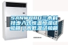 SANWOOD三木科技步入式恒溫恒濕試驗(yàn)箱｜高低溫試驗(yàn)箱