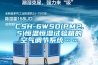 三洋空調維修之除濕機的作用