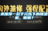 工業除濕機哪個牌子好？除濕機有效果嗎