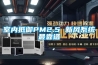 室內(nèi)抵御PM2.5 新風系統(tǒng)最靠譜