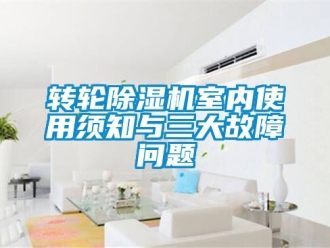 常見問題轉輪除濕機室內使用須知與三大故障問題