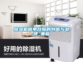 行業新聞除濕機簡單故障的判斷與處理_重復