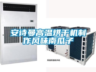 企業新聞安詩曼高溫烘干機制作風味南瓜子