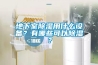 地下室除濕用什么設備？有哪些可以除濕？