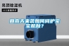 工業除濕機使用常識