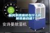 新風系統應該在什么時候裝最合適？