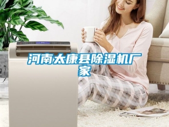 企業新聞河南太康縣除濕機廠家