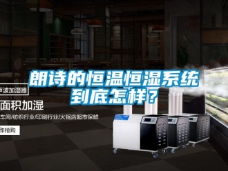 知識百科朗詩的恒溫恒濕系統到底怎樣？