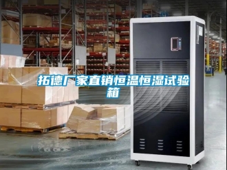 知識百科拓德廠家直銷恒溫恒濕試驗箱