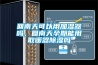 回南天可以用加濕器嗎，回南天孕期能用取暖器除濕嗎