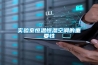 圖庫曼淺談家用新風系統除濕工作原理