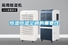 木料烘干用除濕機(jī)，讓木料烘干更環(huán)保更安全