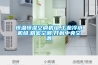 恒溫恒濕空調機組,工業冷水機組,精密空調,開利中央空調