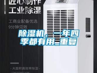 企業新聞除濕機，一年四季都有用_重復