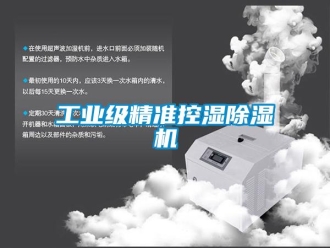 企業(yè)新聞工業(yè)級精準控濕除濕機