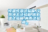 溫泉熱泵除濕機工作原理