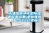 如何正確的使用醫用除濕機(使用時的注意事項)