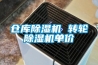 倉庫除濕機(jī) 轉(zhuǎn)輪除濕機(jī)單價(jià)