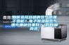 如何選擇合適的氮?dú)夥莱备稍锕瘢侩娮映凉窈偷獨(dú)馓畛淠姆N效果好？[好網(wǎng)角商訊]