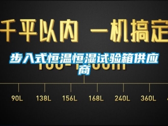 知識百科步入式恒溫恒濕試驗箱供應商