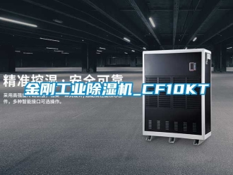 常見問題金剛工業除濕機_CF10KT