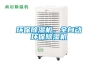 環(huán)保除濕機，全自動環(huán)保除濕機