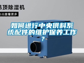 常見問題如何進行中央供料系統配件的維護保養工作？
