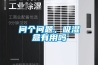 防爆空調制造廠家，防爆空調停電補償