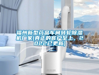 企業新聞福州新型藥品車間轉輪除濕機廠家(真正的客戶至上，2022已更新)
