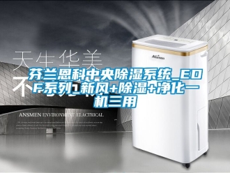 常見問題芬蘭恩科中央除濕系統_EDF系列_新風+除濕+凈化一機三用