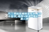 芬蘭恩科中央除濕系統(tǒng)_EDF系列_新風+除濕+凈化一機三用