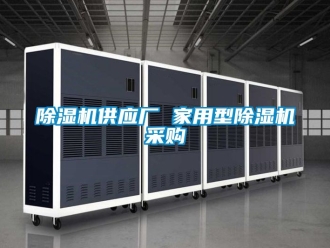 常見問題除濕機供應廠 家用型除濕機采購