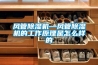 陜西陶瓷磁性材料恒溫恒濕儲(chǔ)存柜