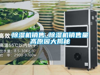 行業新聞除濕機銷售_除濕機銷售量高原因大揭秘