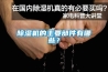 除濕機(jī)的主要部件有哪些？