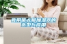 除濕機(jī)能讓北京烤鴨口感更好