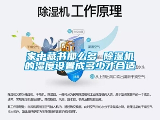 行業新聞家中藏書那么多 除濕機的濕度設置成多少才合適