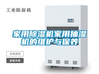 行業新聞家用除濕機家用抽濕機的維護與保養