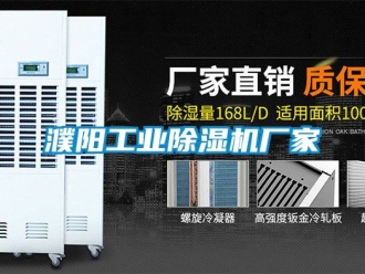 企業新聞濮陽工業除濕機廠家