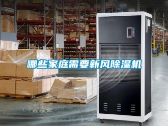 行業新聞哪些家庭需要新風除濕機