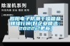 揭陽電子防潮干燥箱品牌排行榜(好企業精選：2022已更新)