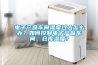 空調能代替抽濕機嗎？