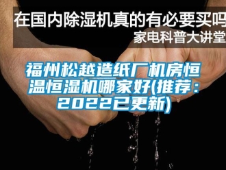 知識百科福州松越造紙廠機房恒溫恒濕機哪家好(推薦：2022已更新)