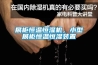 定制南京恒溫恒濕一定要注意三點(diǎn)