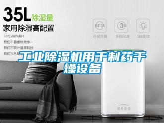 企業新聞工業除濕機用于制藥干燥設備
