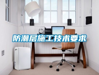 常見問題防潮層施工技術要求