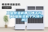 抽濕機(jī)的工作原理是什么 除濕機(jī)的工作原理？