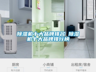 企業新聞除濕機十大品牌排名 除濕機十大品牌排行榜