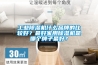 工業(yè)除濕機(jī)什么品牌的比較好？最好家用除濕機(jī)是哪個(gè)牌子最好？