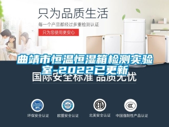知識百科曲靖市恒溫恒濕箱檢測實驗室-2022已更新